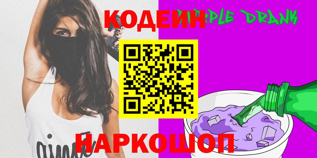 Семёнов  Кодеиновый сироп Lean Purple Drank  Вход с VPN 